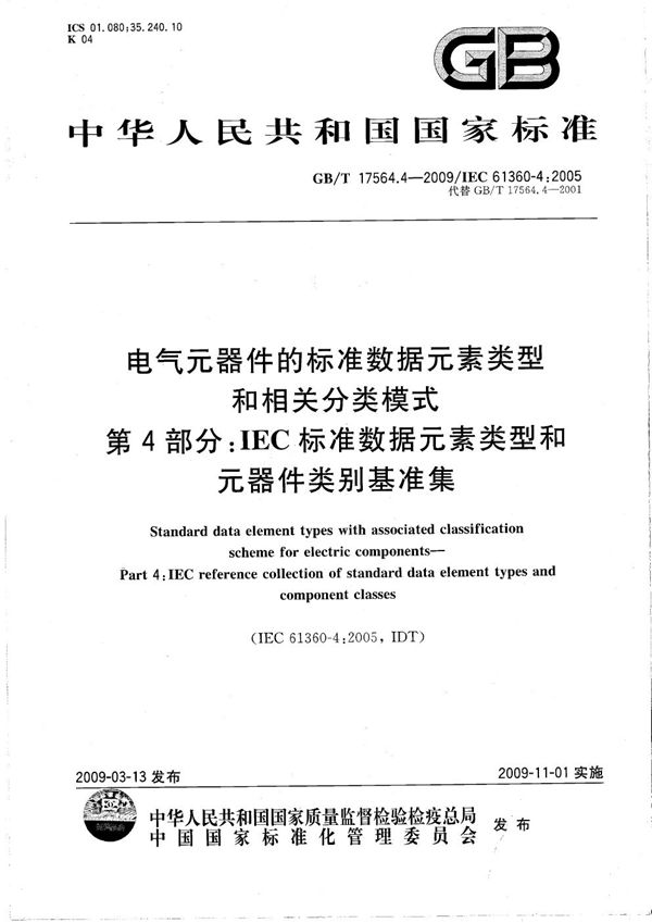 电气元器件的标准数据元素类型和相关分类模式  第4部分：IEC标准数据元素类型和元器件类别基准集 (GB/T 17564.4-2009)