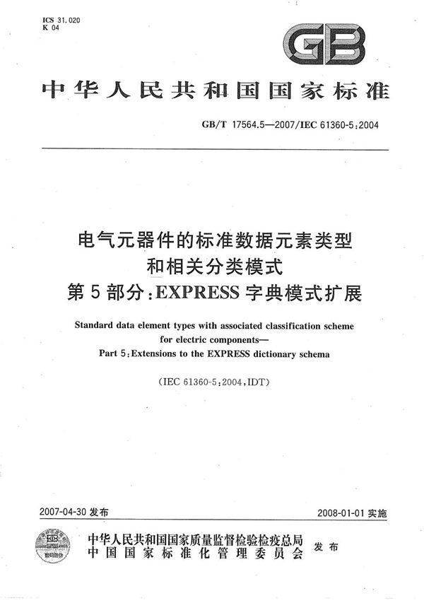 电气元器件的标准数据元素类型和相关分类模式 第5部分: EXPRESS 字典模式扩展 (GB/T 17564.5-2007)