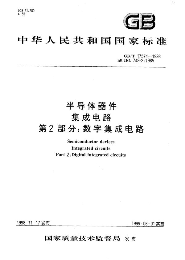 半导体器件  集成电路  第2部分:数字集成电路 (GB/T 17574-1998)