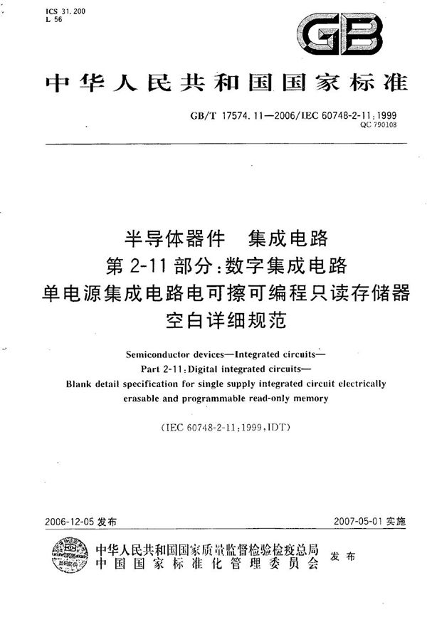 半导体器件 集成电路 第2-11部分：数字集成电路 单电源集成电路电可擦可编程只读存储器 空白详细规范 (GB/T 17574.11-2006)