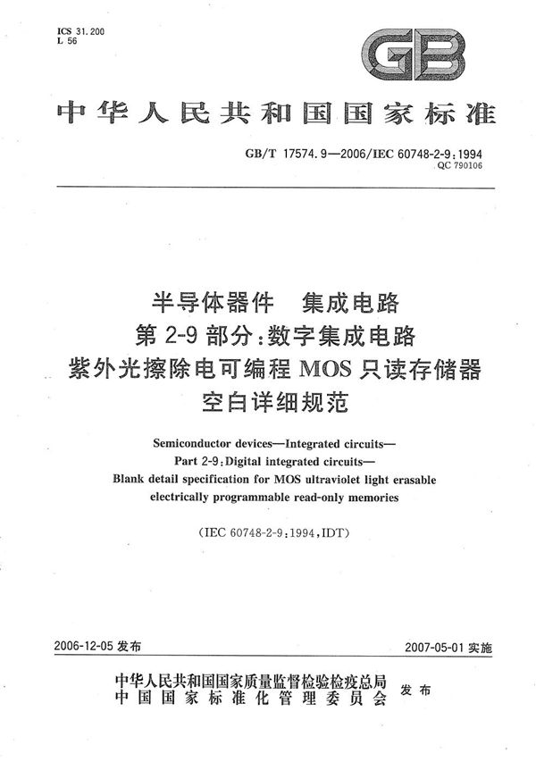 半导体器件 集成电路 第2-9部分：数字集成电路  紫外光擦除电可编程MOS只读存储器空白详细规范 (GB/T 17574.9-2006)