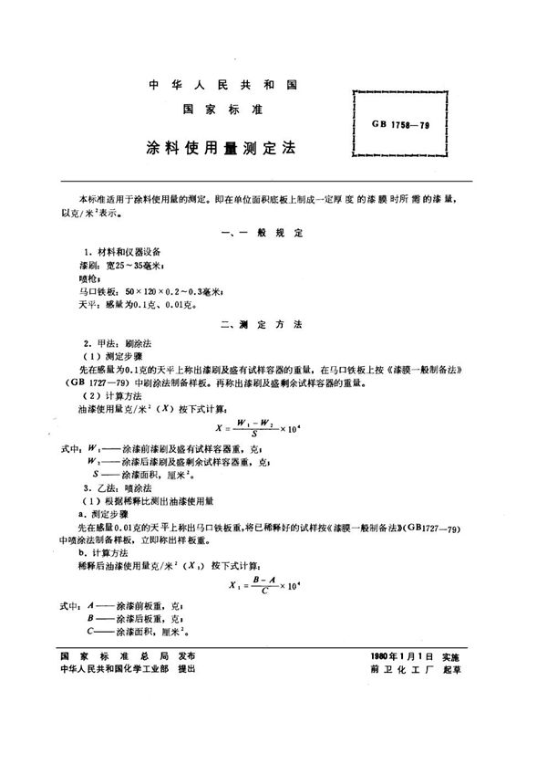 涂料使用量测定法 (GB/T 1758-1979)