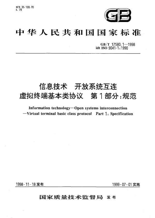 信息技术  开放系统互连  虚拟终端基本类协议  第1部分:规范 (GB/T 17580.1-1998)