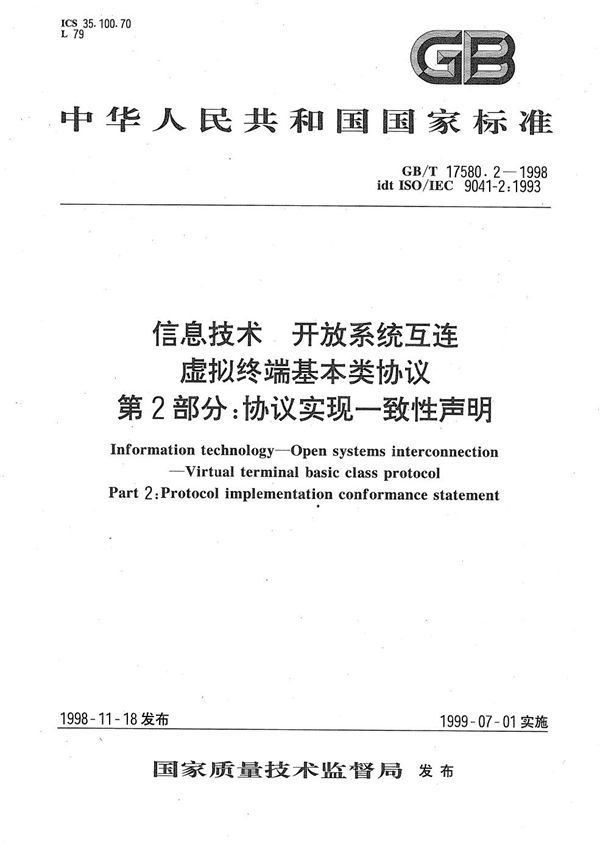 信息技术  开放系统互连  虚拟终端基本类协议  第2部分:协议实现一致性声明 (GB/T 17580.2-1998)