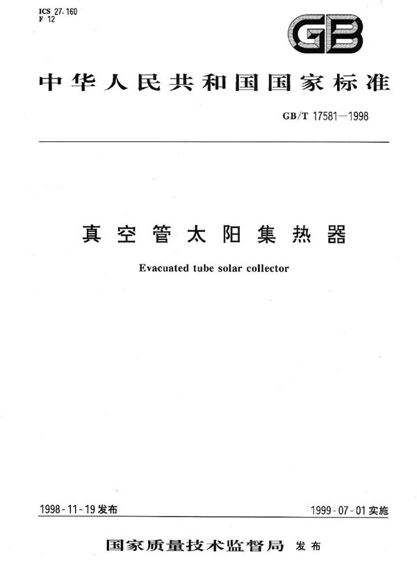 真空管太阳集热器 (GB/T 17581-1998)