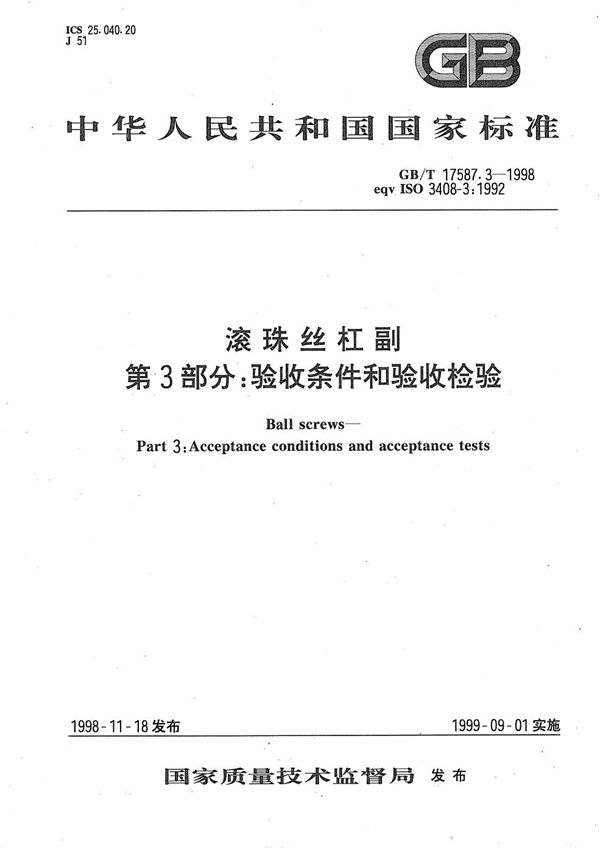 滚珠丝杠副  第3部分:验收条件和验收检验 (GB/T 17587.3-1998)