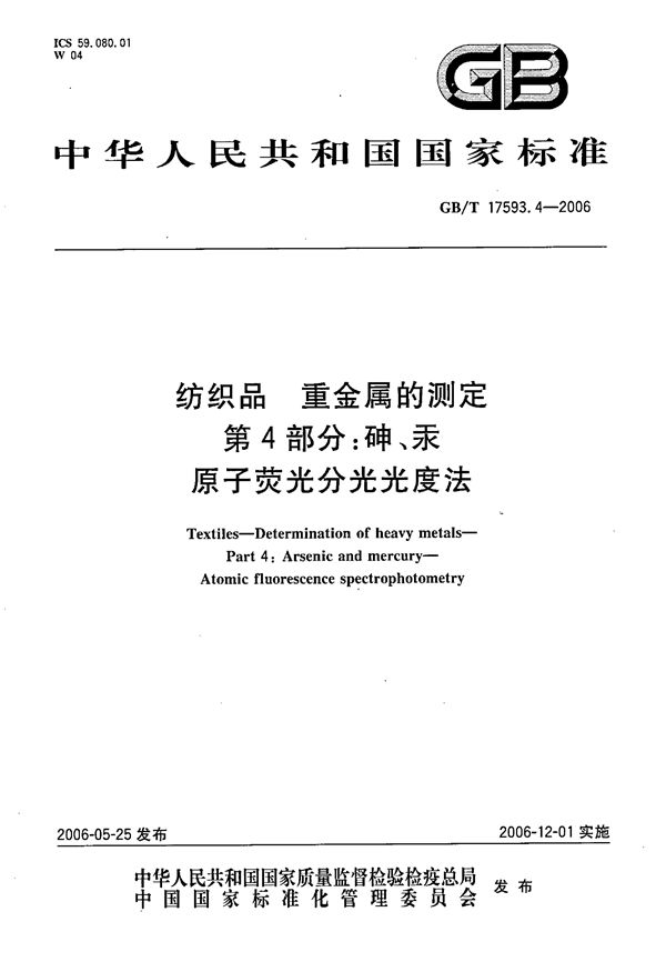 纺织品  重金属的测定  第4部分：砷、汞原子荧光分光光度法 (GB/T 17593.4-2006)