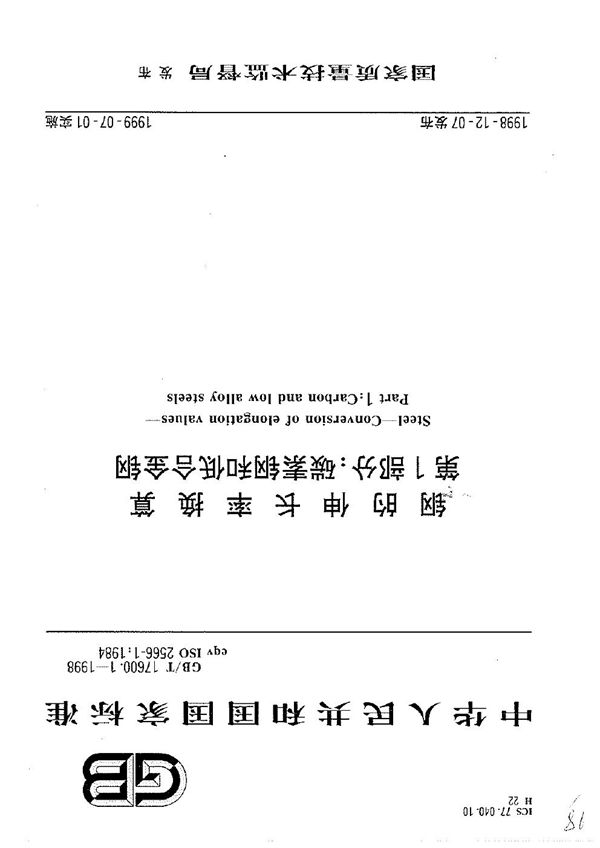 钢的伸长率换算  第1部分:碳素钢和低合金钢 (GB/T 17600.1-1998)