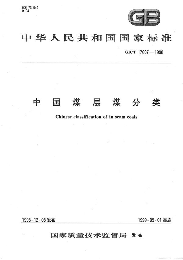 中国煤层煤分类 (GB/T 17607-1998)