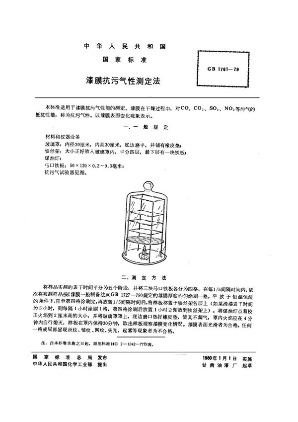 漆膜抗污气性测定法 (GB/T 1761-1979)