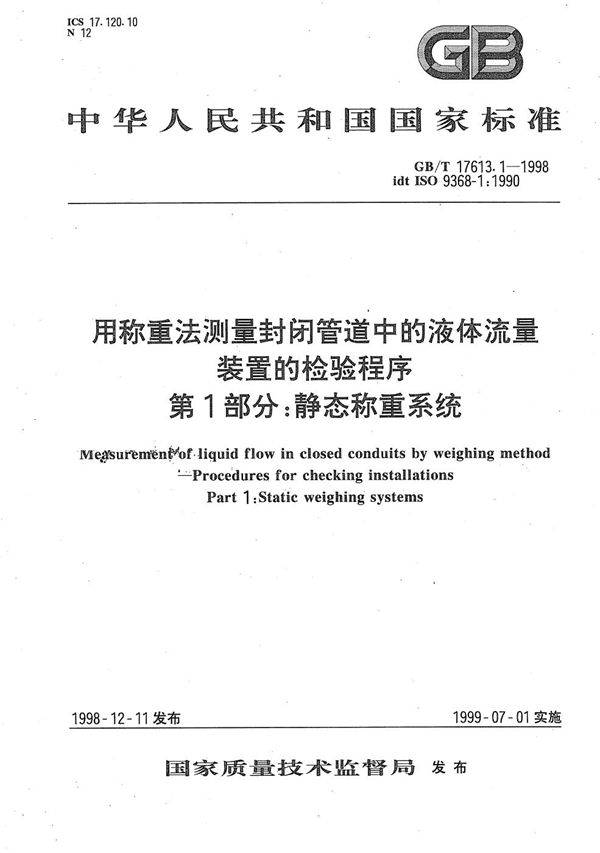 用称重法测量封闭管道中的液体流量  装置的检验程序  第1部分:静态称重系统 (GB/T 17613.1-1998)