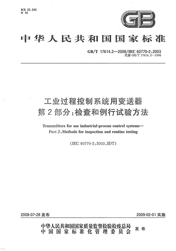 工业过程控制系统用变送器  第2部分: 检查和例行试验方法 (GB/T 17614.2-2008)