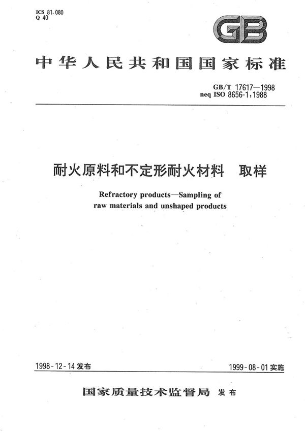 耐火原料和不定形耐火材料  取样 (GB/T 17617-1998)