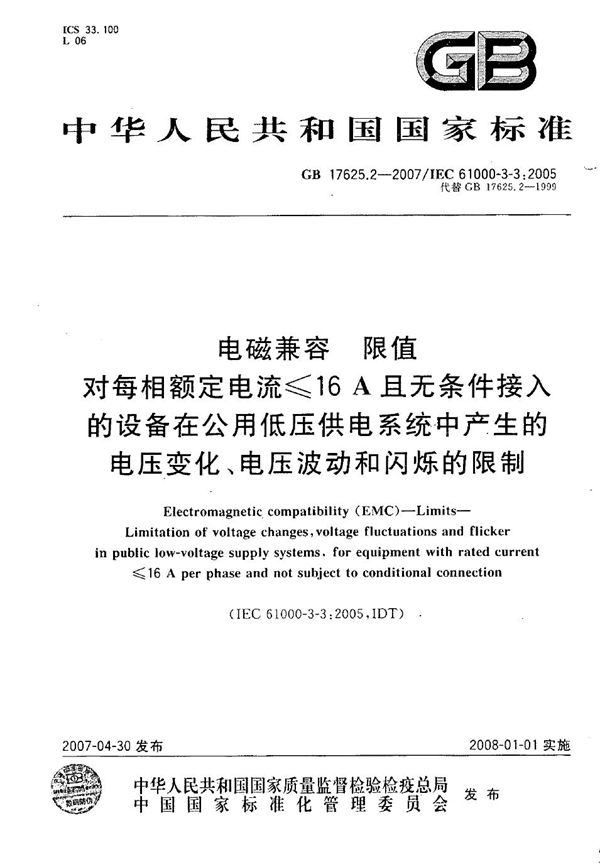 电磁兼容 限值 对每相额定电流≤16A且无条件接入的设备在公用低压供电系统中产生的电压变化、电压波动和闪烁的限制 (GB/T 17625.2-2007)