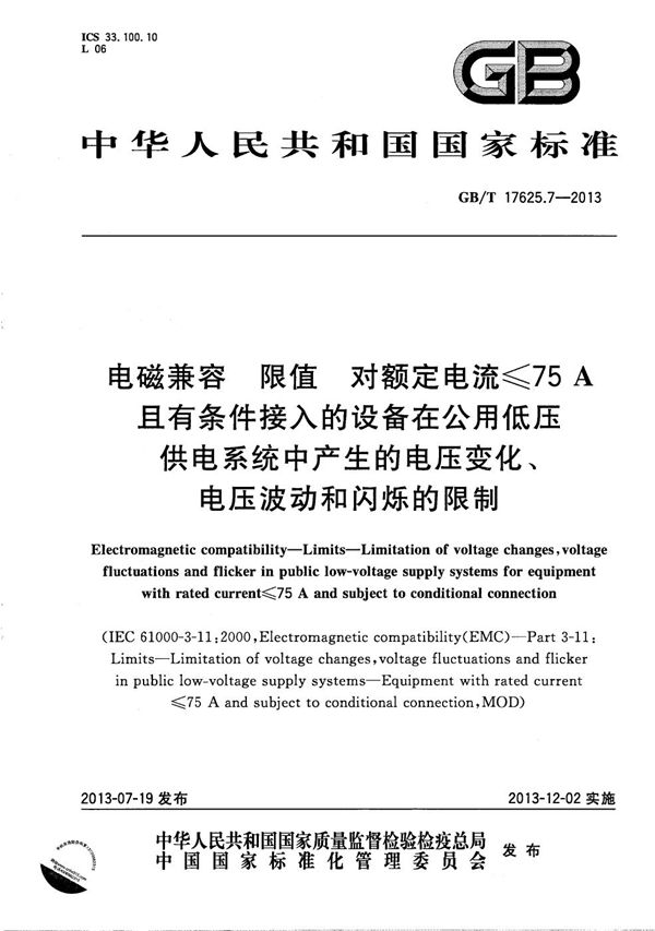 电磁兼容  限值  对额定电流≤75A且有条件接入的设备在公用低压供电系统中产生的电压变化、电压波动和闪烁的限制 (GB/T 17625.7-2013)