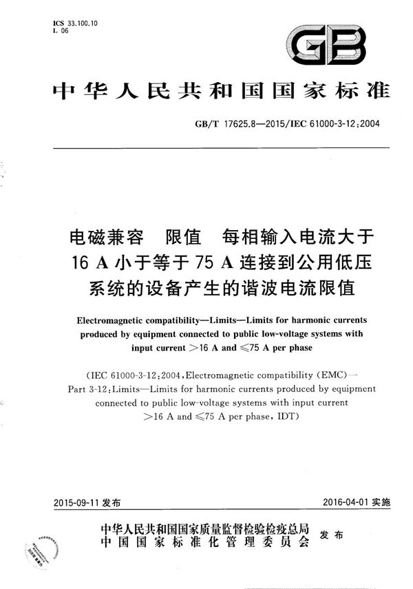 电磁兼容  限值  每相输入电流大于16A小于等于75A连接到公用低压系统的设备产生的谐波电流限值 (GB/T 17625.8-2015)