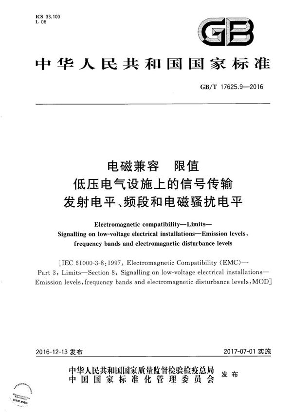 电磁兼容  限值  低压电气设施上的信号传输  发射电平、频段和电磁骚扰电平 (GB/T 17625.9-2016)