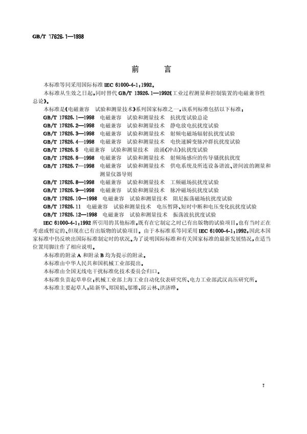 电磁兼容  试验和测量技术  抗扰度试验总论 (GB/T 17626.1-1998)