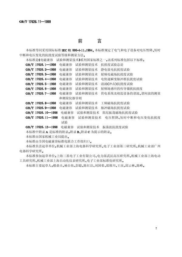 电磁兼容  试验和测量技术  电压暂降、短时中断和电压变化的抗扰度试验 (GB/T 17626.11-1999)