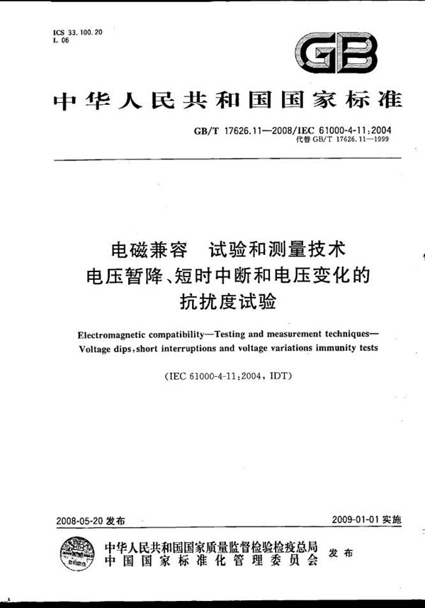 电磁兼容  试验和测量技术  电压暂降、短时中断和电压变化的抗扰度试验 (GB/T 17626.11-2008)