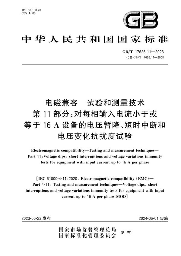 电磁兼容 试验和测量技术 第11部分：对每相输入电流小于或等于16 A设备的电压暂降、短时中断和电压变化抗扰度试验 (GB/T 17626.11-2023)