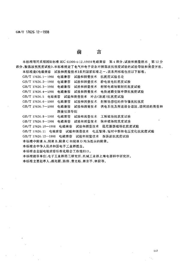 电磁兼容  试验和测量技术  振荡波抗扰度试验 (GB/T 17626.12-1998)