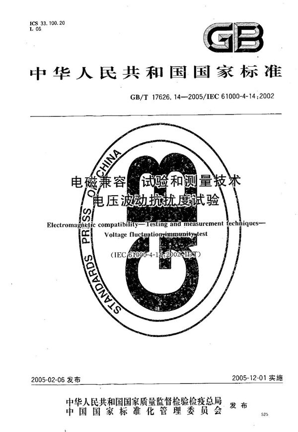 GBT 17626.14-2005 电磁兼容 试验和测量技术 电压波动抗扰度试验