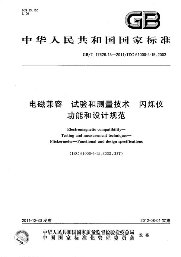 GBT 17626.15-2011 电磁兼容 试验和测量技术 闪烁仪 功能和设计规范