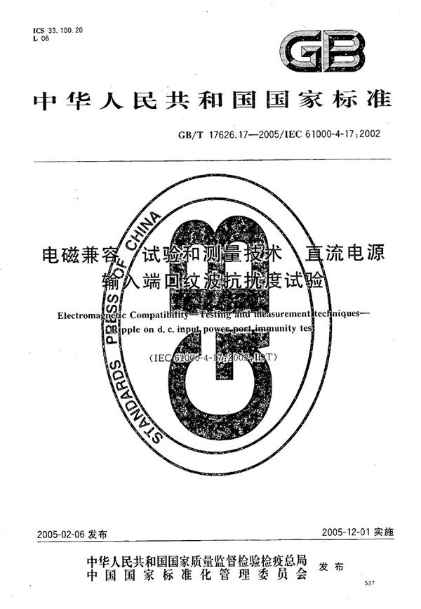 电磁兼容  试验和测量技术  直流电源输入端口纹波抗扰度试验 (GB/T 17626.17-2005)