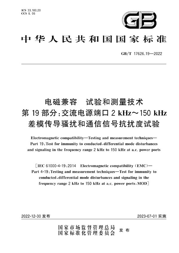 电磁兼容 试验和测量技术 第19部分：交流电源端口2kHz~150kHz差模传导骚扰和通信信号抗扰度试验 (GB/T 17626.19-2022)