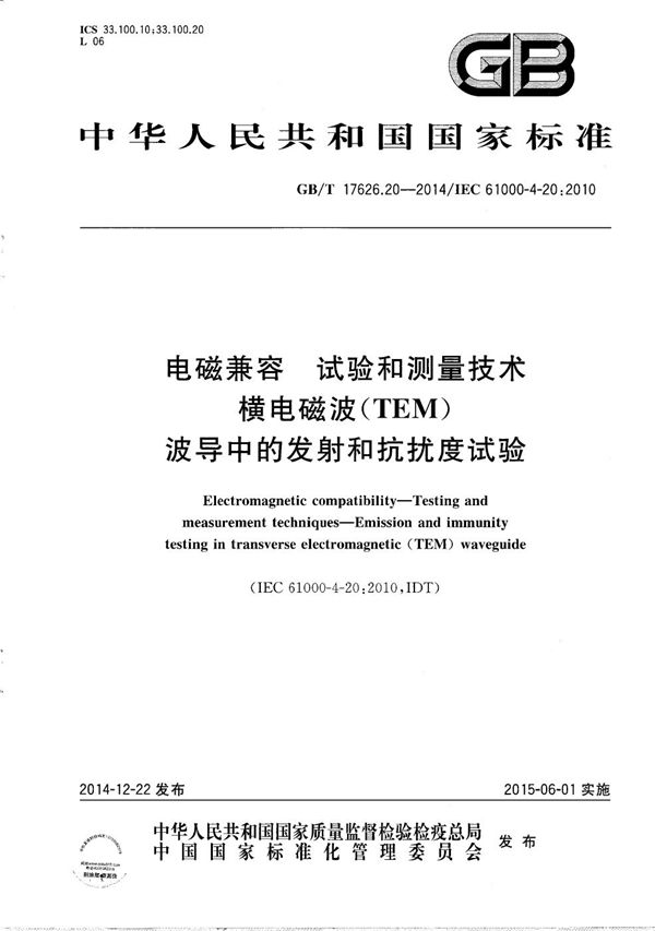 电磁兼容  试验和测量技术  横电磁波（TEM）波导中的发射和抗扰度试验 (GB/T 17626.20-2014)