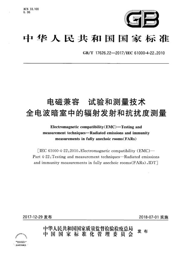 电磁兼容 试验和测量技术 全电波暗室中的辐射发射和抗扰度测量 (GB/T 17626.22-2017)