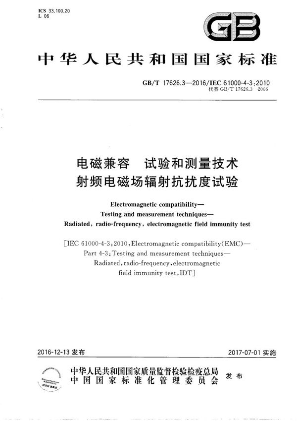 电磁兼容  试验和测量技术  射频电磁场辐射抗扰度试验 (GB/T 17626.3-2016)