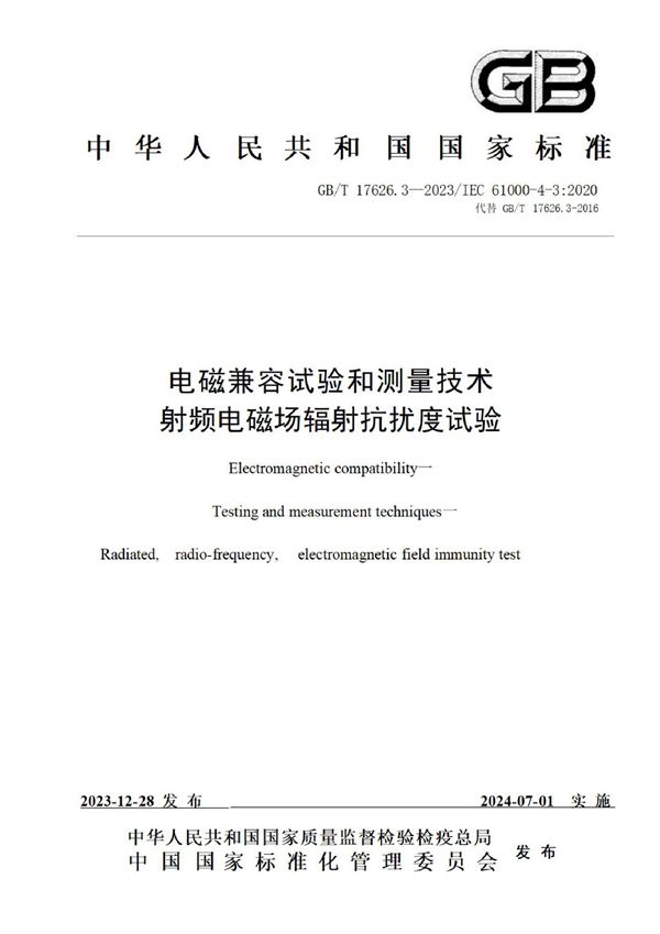 电磁兼容 试验和测量技术 第3部分：射频电磁场辐射抗扰度试验 (GB/T 17626.3-2023)