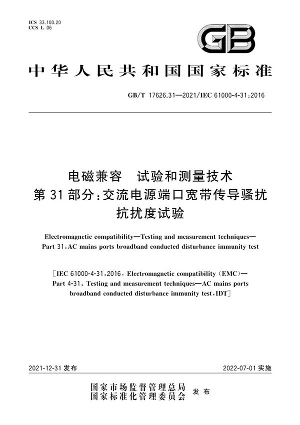 电磁兼容 试验和测量技术 第31部分：交流电源端口宽带传导骚扰抗扰度试验 (GB/T 17626.31-2021)