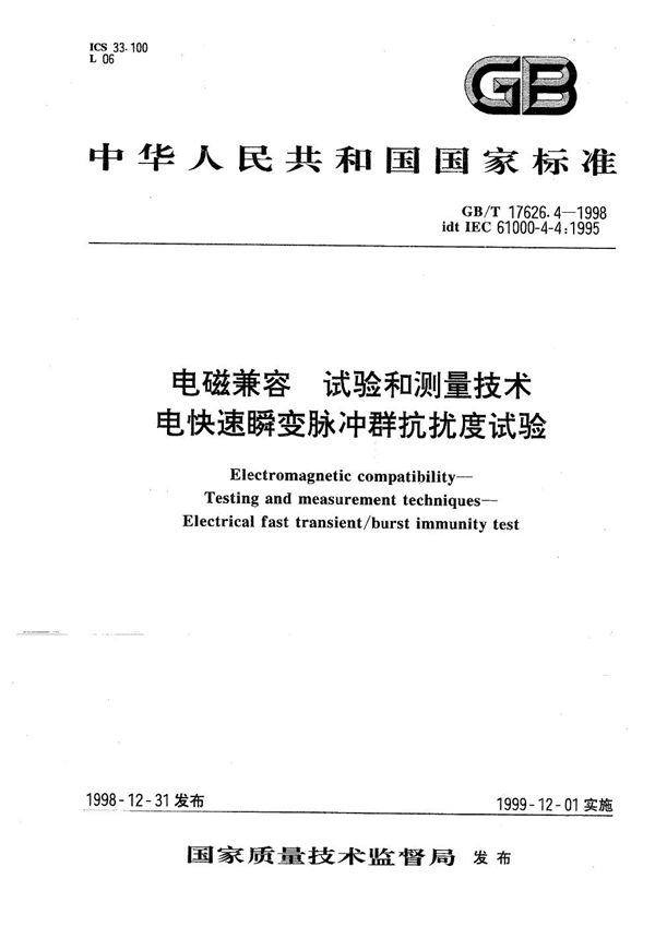 电磁兼容  试验和测量技术  电快速瞬变脉冲群抗扰度试验 (GB/T 17626.4-1998)