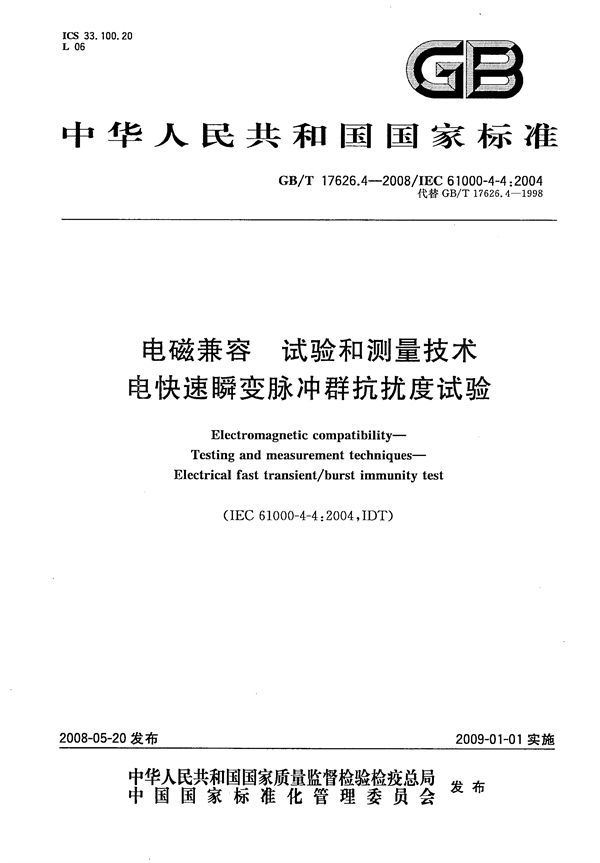 电磁兼容  试验和测量技术  电快速瞬变脉冲群抗扰度试验 (GB/T 17626.4-2008)