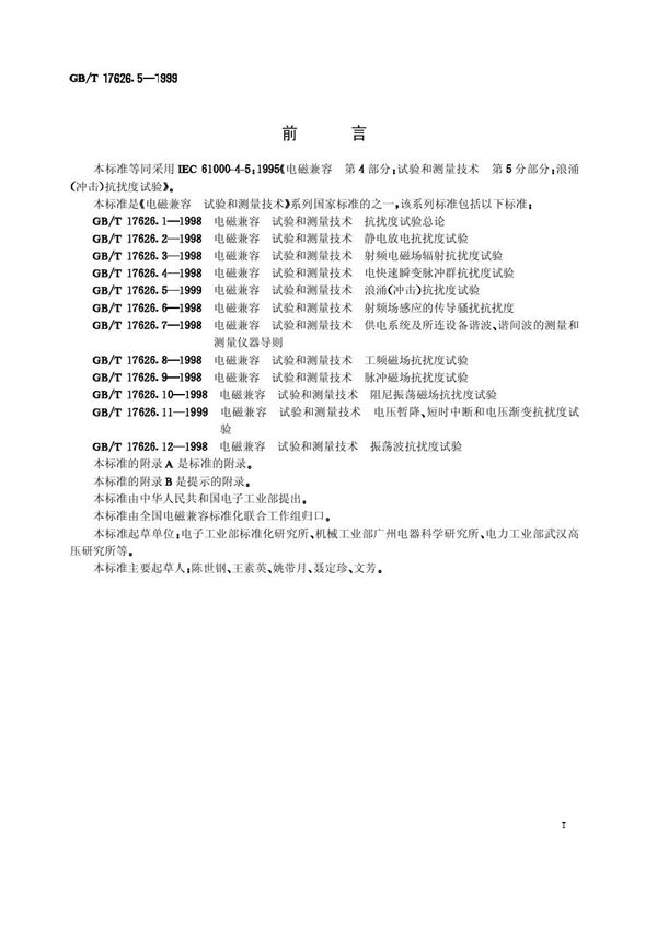 电磁兼容  试验和测量技术  浪涌(冲击)抗扰度试验 (GB/T 17626.5-1999)