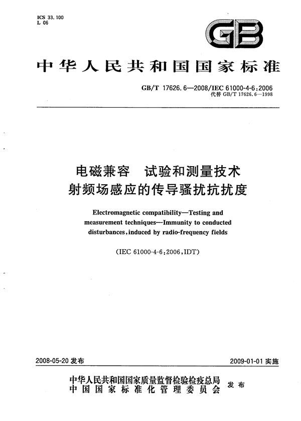 电磁兼容  试验和测量技术  射频场感应的传导骚扰抗扰度 (GB/T 17626.6-2008)