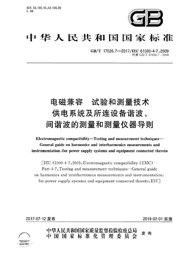 电磁兼容 试验和测量技术 供电系统及所连设备谐波、间谐波的测量和测量仪器导则 (GB/T 17626.7-2017)