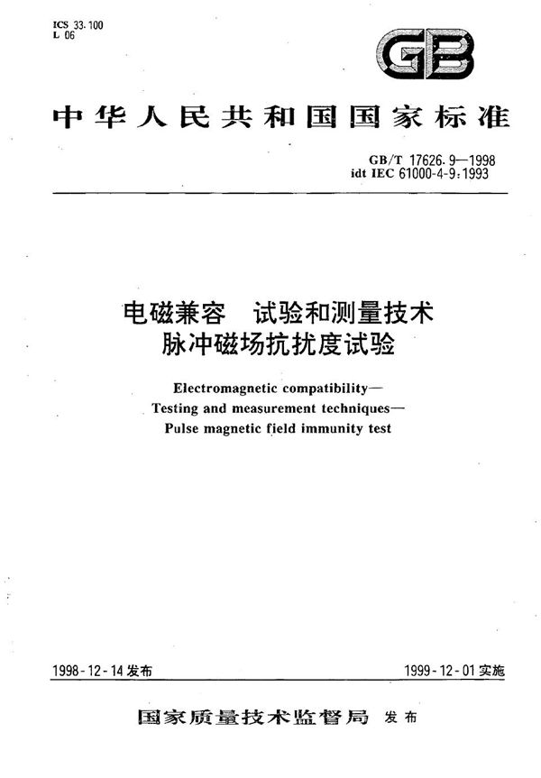 电磁兼容  试验和测量技术  脉冲磁场抗扰度试验 (GB/T 17626.9-1998)