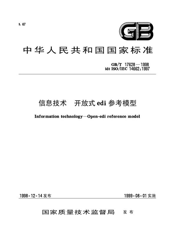 信息技术  开放式EDI参考模型 (GB/T 17628-1998)