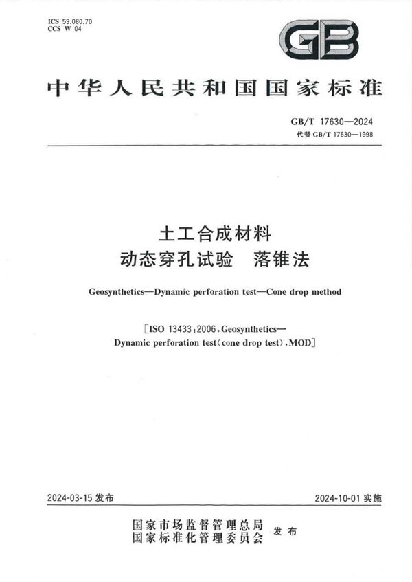 土工合成材料 动态穿孔试验 落锥法 (GB/T 17630-2024)