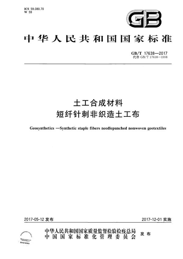 土工合成材料 短纤针刺非织造土工布 (GB/T 17638-2017)