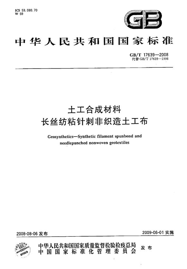 土工合成材料  长丝纺粘针刺非织造土工布 (GB/T 17639-2008)