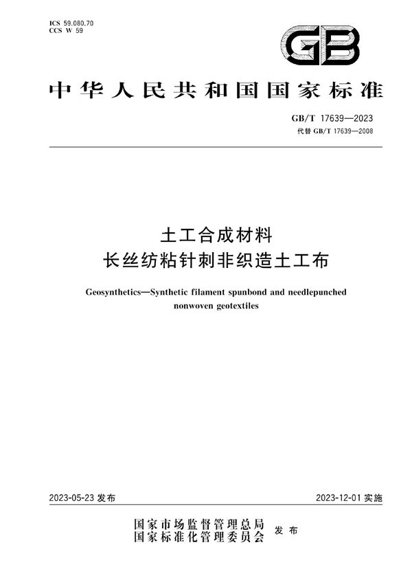 土工合成材料 长丝纺粘针刺非织造土工布 (GB/T 17639-2023)