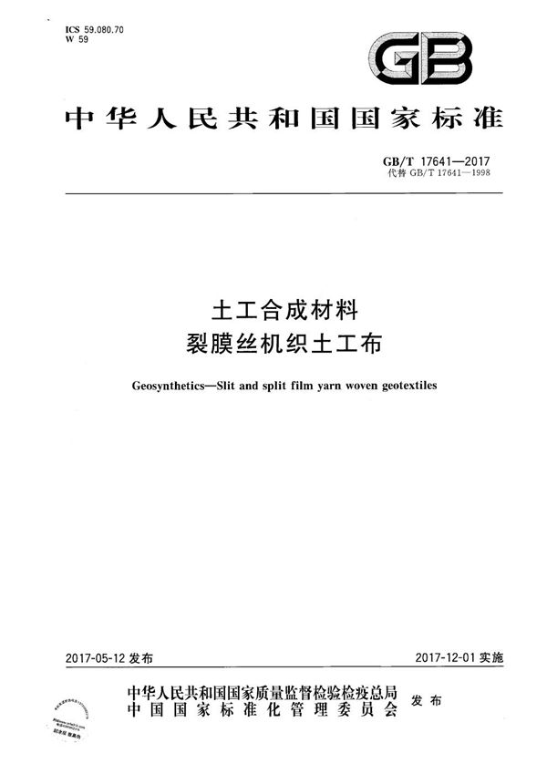 土工合成材料 裂膜丝机织土工布 (GB/T 17641-2017)