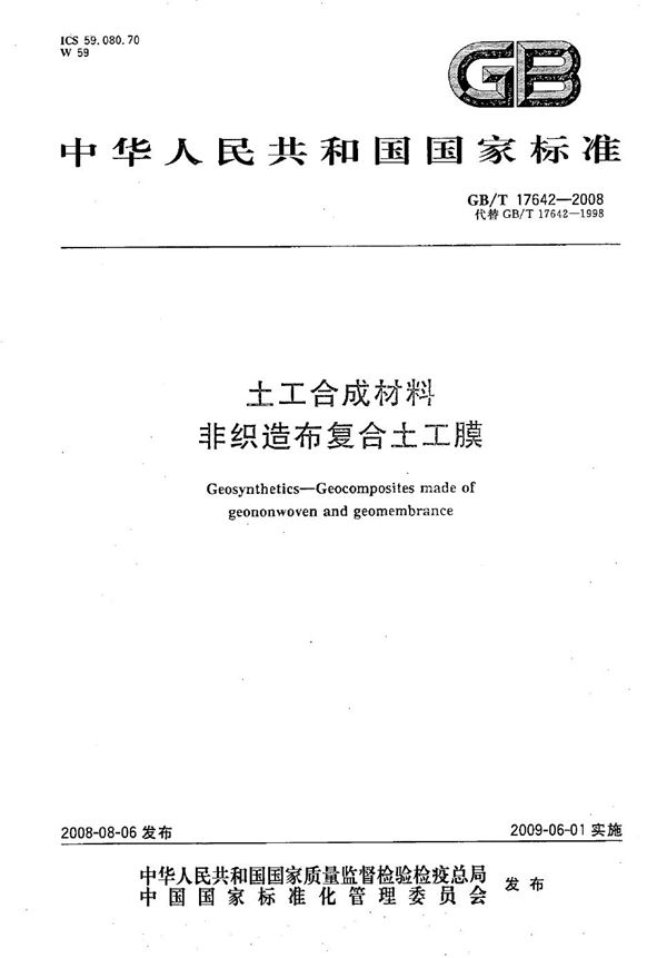 土工合成材料  非织造布复合土工膜 (GB/T 17642-2008)