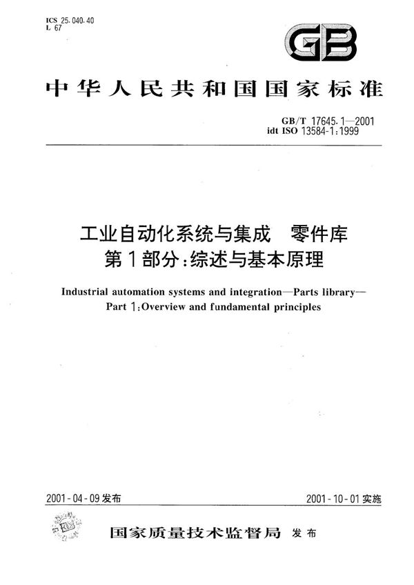 工业自动化系统与集成  零件库  第1部分:综述与基本原理 (GB/T 17645.1-2001)