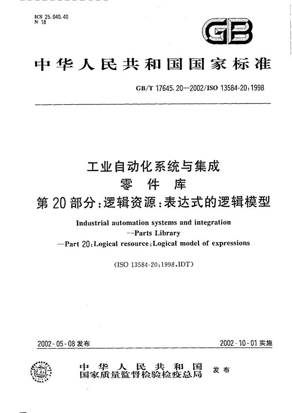 工业自动化系统与集成  零件库  第20部分:逻辑资源:表达式的逻辑模型 (GB/T 17645.20-2002)